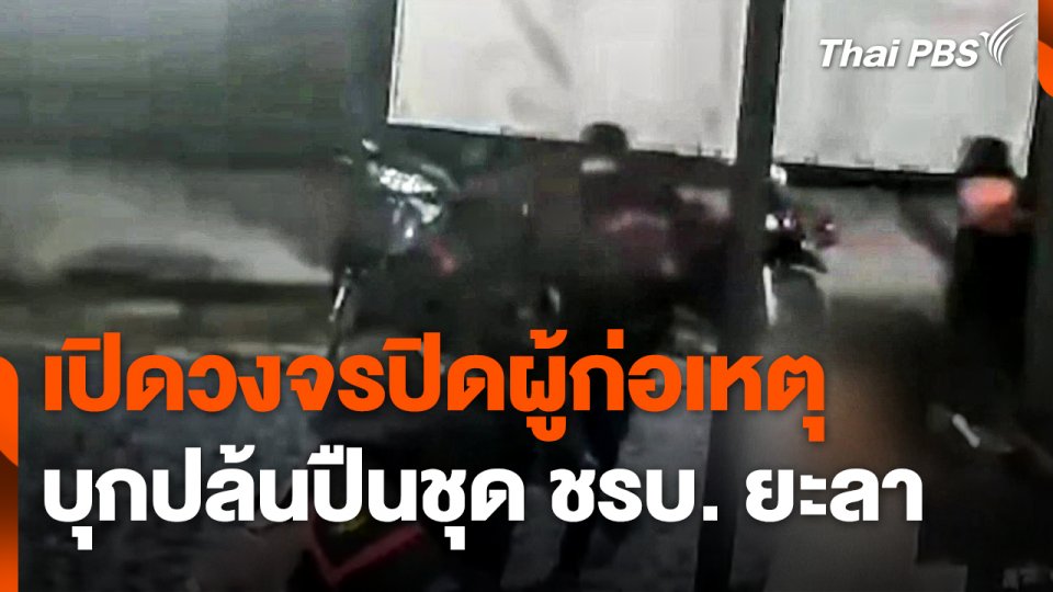 เปิดวงจรปิดผู้ก่อเหตุบุกปล้นปืนชุด ชรบ. ยะลา