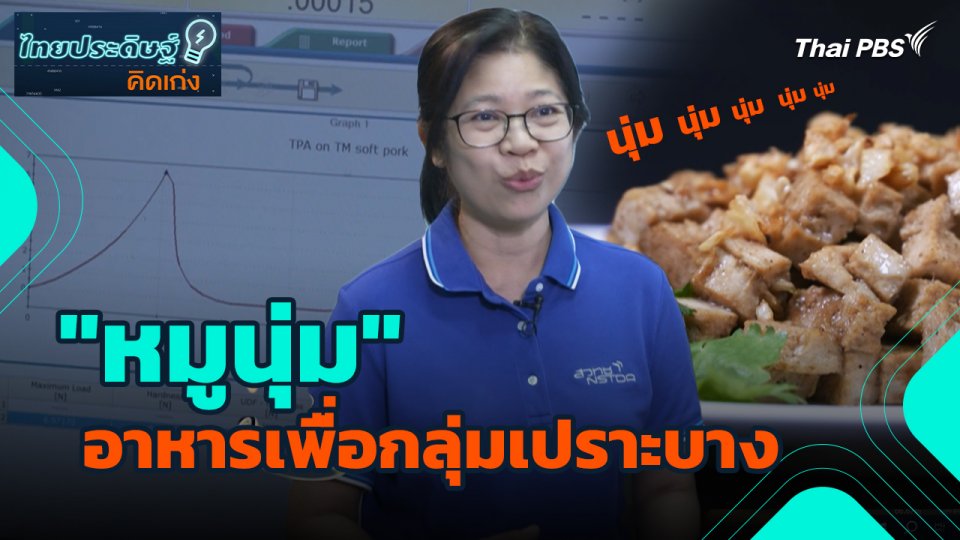 ไทยประดิษฐ์คิดเก่ง : "หมูนุ่ม" อาหารเพื่อกลุ่มเปราะบาง