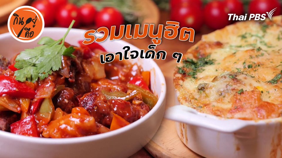 สูตรลับออนไลน์ : รวมเมนูฮิตเอาใจเด็ก ๆ