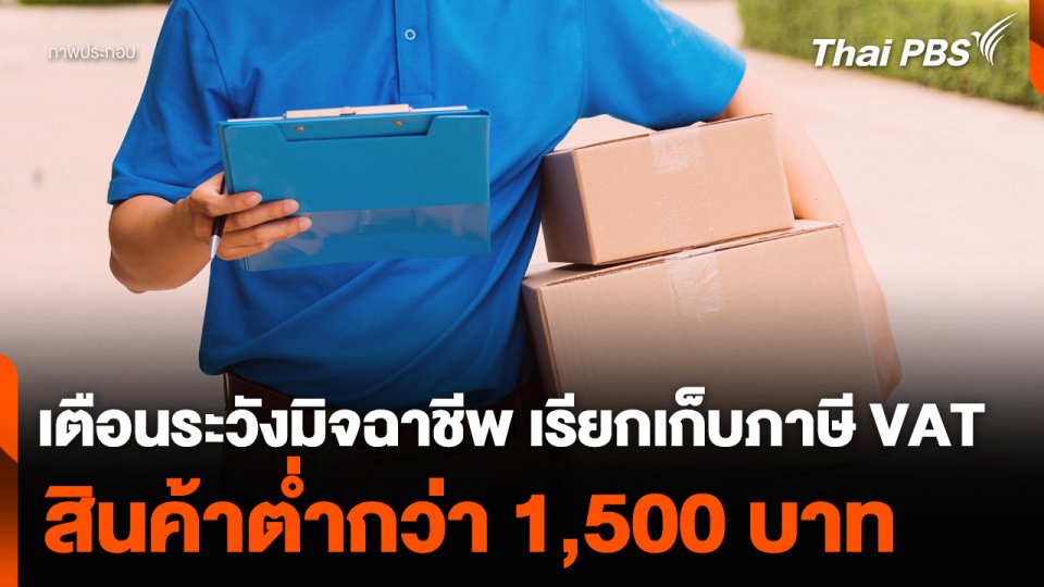 เตือนระวังมิจฉาชีพ อ้างเรียกเก็บภาษี VAT สินค้าต่ำกว่า 1,500 บาท