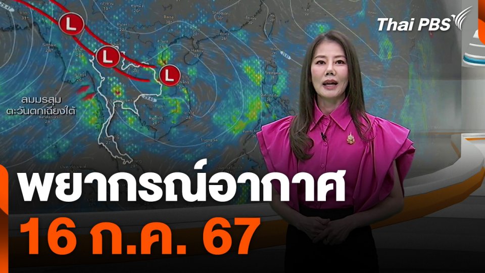 พยากรณ์อากาศ 16 ก.ค. 67