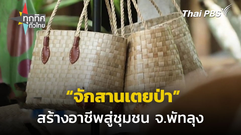 จักสานเตยป่าสร้างอาชีพสู่ชุมชน จ.พัทลุง