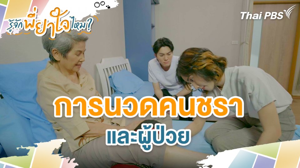 การนวดคนชราและผู้ป่วย