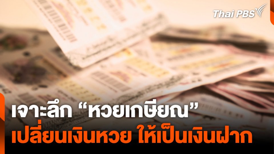 เจาะลึก “หวยเกษียณ” เปลี่ยนเงินหวย ให้เป็นเงินฝาก
