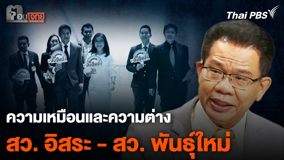 ความเหมือนและความต่าง "สว. อิสระ - สว. พันธุ์ใหม่"