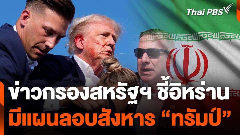 ข่าวกรองสหรัฐฯ ชี้อิหร่านมีแผนลอบสังหาร "ทรัมป์"