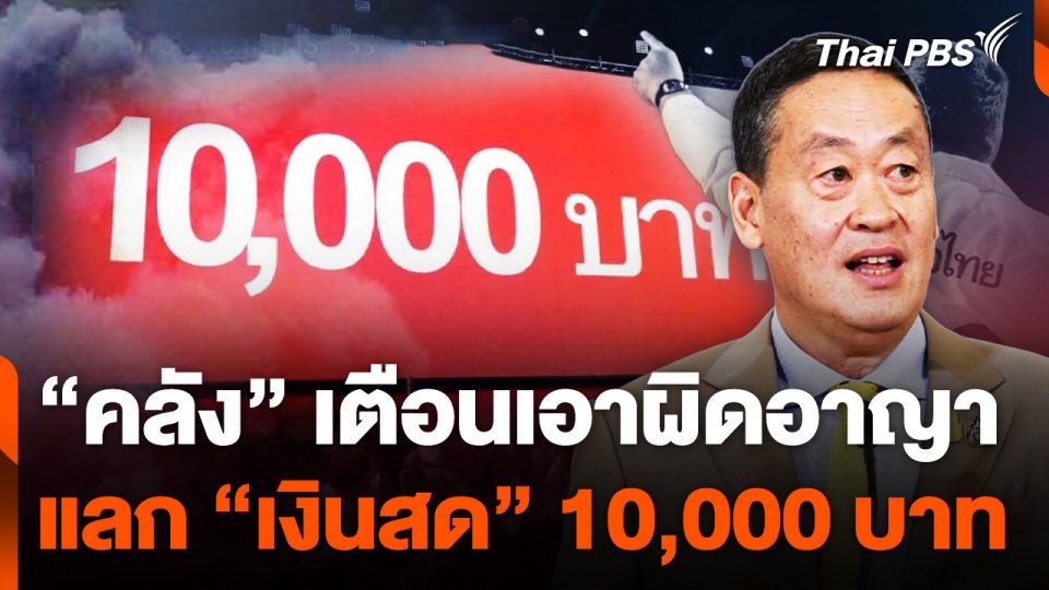 "คลัง" เตือนเอาผิดอาญาหากแลก "เงินสด" 10,000 บาท