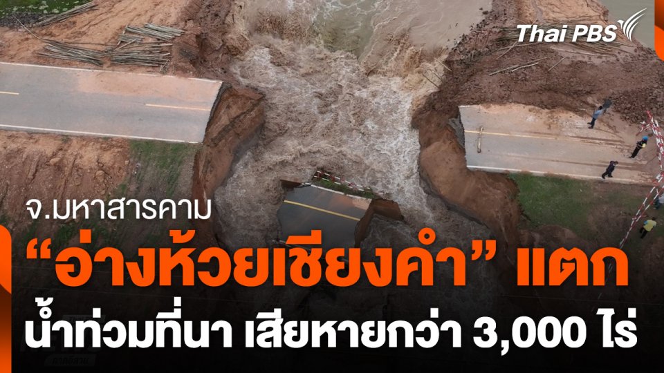 อ่างเก็บน้ำห้วยเชียงคำ จ.มหาสารคาม ทรุดตัว