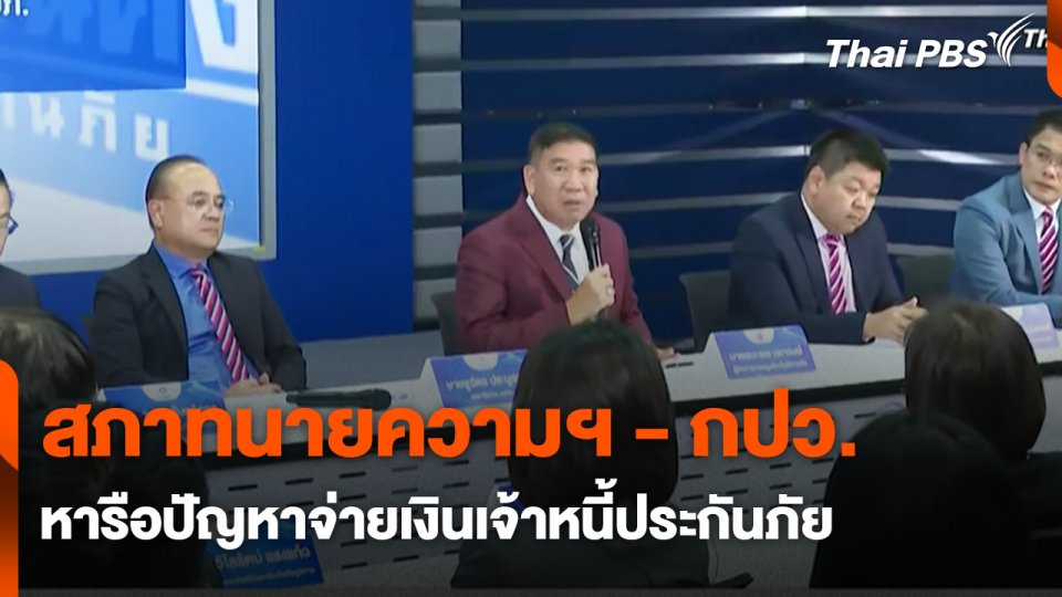 สภาทนายความฯ - กปว. หารือปัญหาจ่ายเงินเจ้าหนี้ประกันภัย | สถานีร้องเรียน