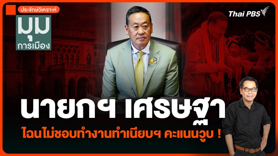 “นายกฯ เศรษฐา” ไฉนไม่ชอบทำงานทำเนียบฯ คะแนนวูบ จัดห้องนอนรอเก้อ !