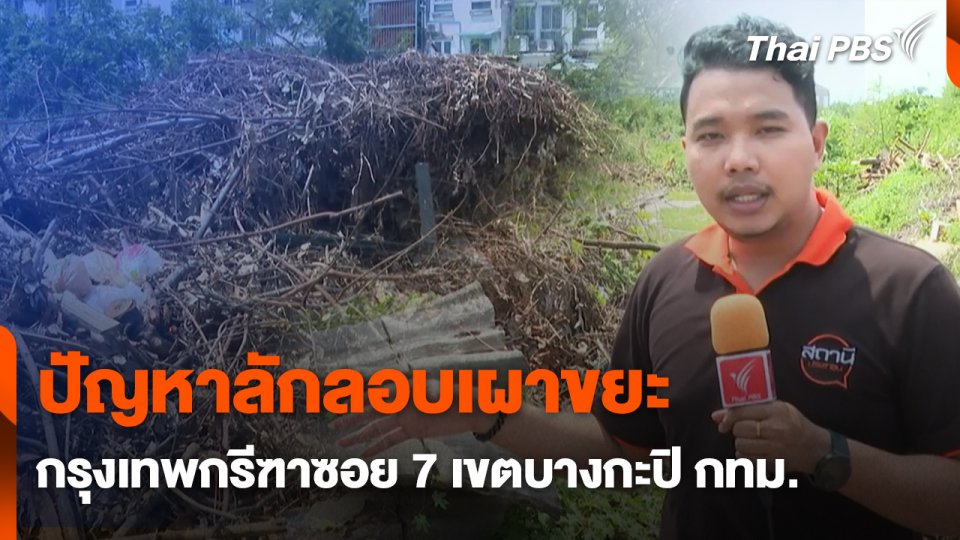สถานีร้องเรียน : ปัญหาลักลอบเผาขยะกรุงเทพกรีฑาซอย 7 เขตบางกะปิ กทม.