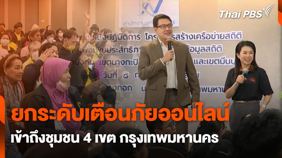 สถานีเตือนภัยออนไลน์ : ยกระดับเตือนภัยออนไลน์ เข้าถึงชุมชน 4 เขต กรุงเทพมหานคร