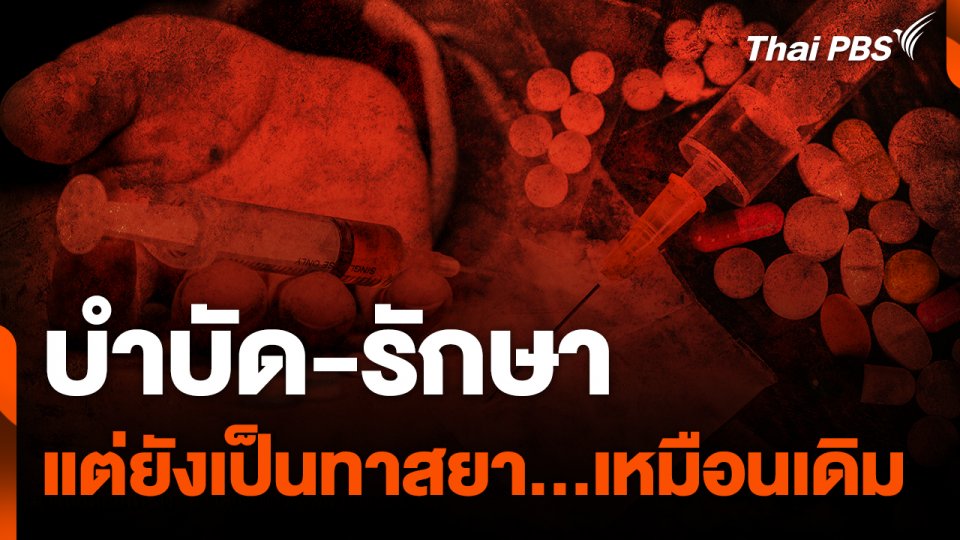 บำบัด-รักษา แต่ยังเป็นทาสยา...เหมือนเดิม