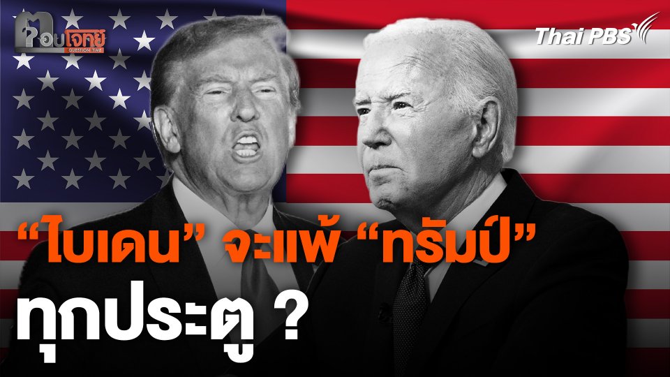เลือกตั้งสหรัฐฯ “ไบเดน” จะแพ้ “ทรัมป์” ทุกประตู ?