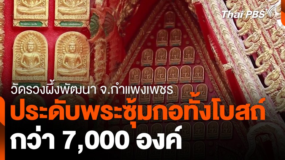 ประดับพระซุ้มกอทั้งโบสถ์กว่า 7,000 องค์