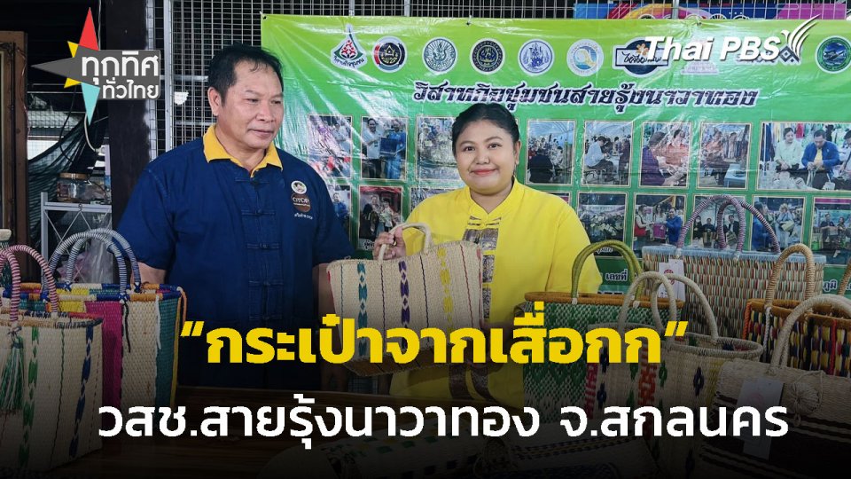 กระเป๋าจากเสื่อกก วสช.สายรุ้งนาวาทอง จ.สกลนคร