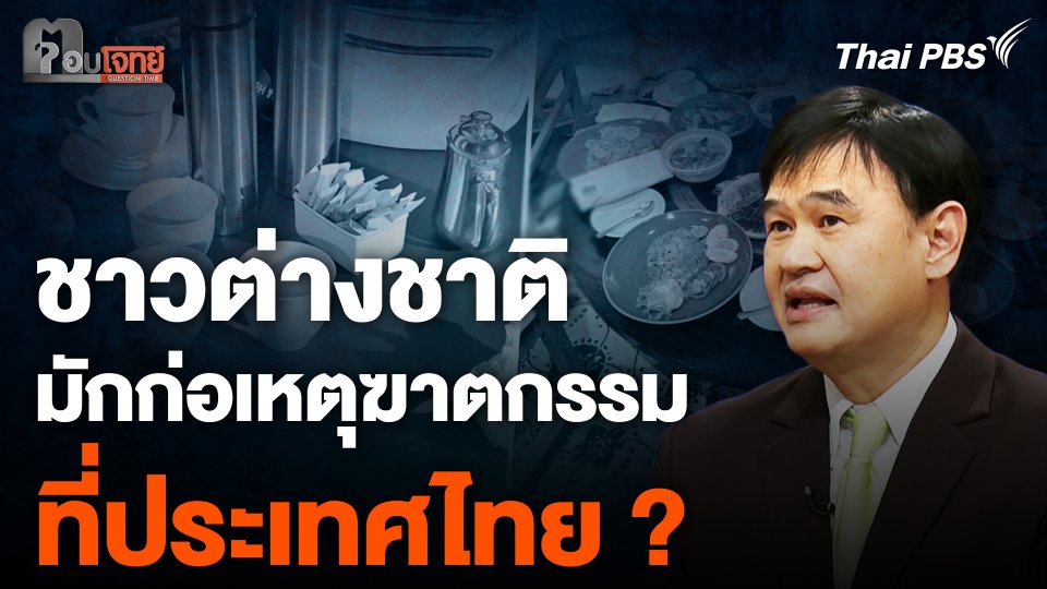 ชาวต่างชาติมักก่อเหตุฆาตกรรม ที่ประเทศไทย ?
