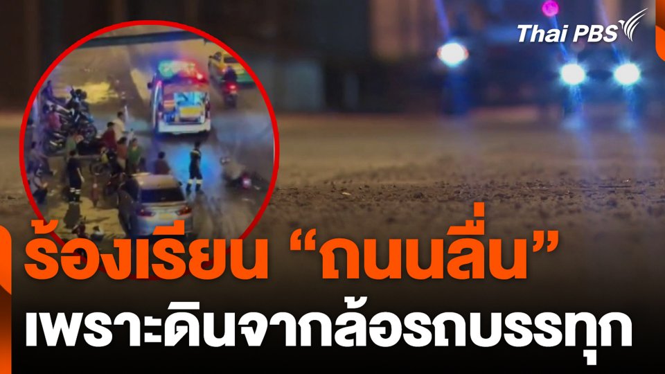ร้องเรียน "ถนนลื่น" เพราะดินจากล้อรถบรรทุก