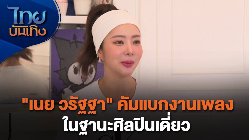 "เนย วรัฐฐา" คัมแบกงานเพลงในฐานะศิลปินเดี่ยว