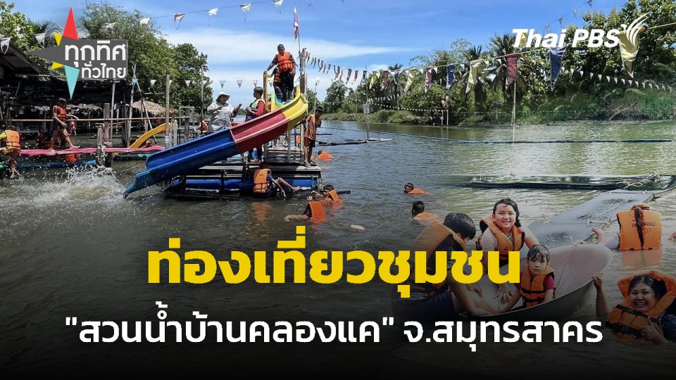 ท่องเที่ยวชุมชน "สวนน้ำบ้านคลองแค"
