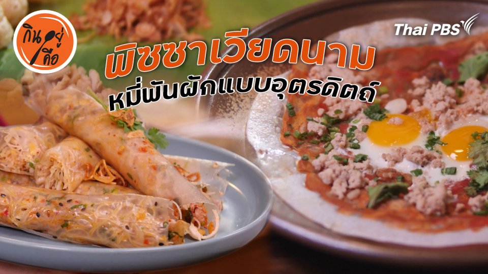 สูตรลับออนไลน์ : พิซซาเวียดนาม หมี่พันผักแบบอุตรดิตถ์