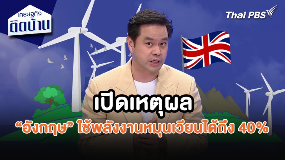 เศรษฐกิจน่ารู้ : เปิดเหตุผลที่อังกฤษสามารถใช้พลังงานหมุนเวียนได้ถึง 40%