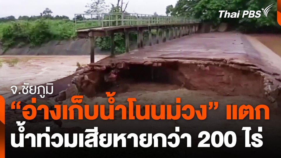 อ่างเก็บน้ำโนนม่วงแตก น้ำท่วมเสียหายกว่า 200 ไร่