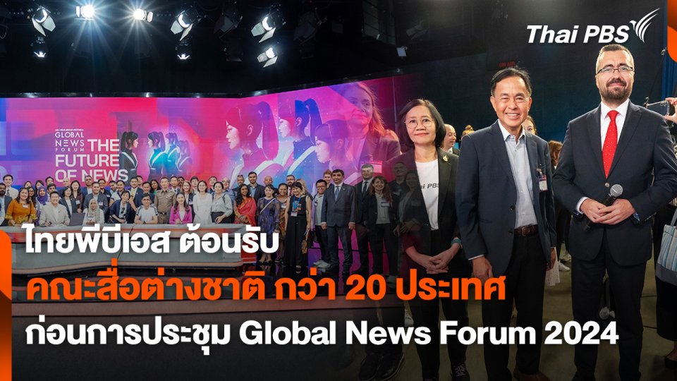 สถานีประชาชน : ไทยพีบีเอส ต้อนรับ คณะสื่อต่างชาติ กว่า 20 ประเทศ ก่อนการประชุม Global News Forum 2024