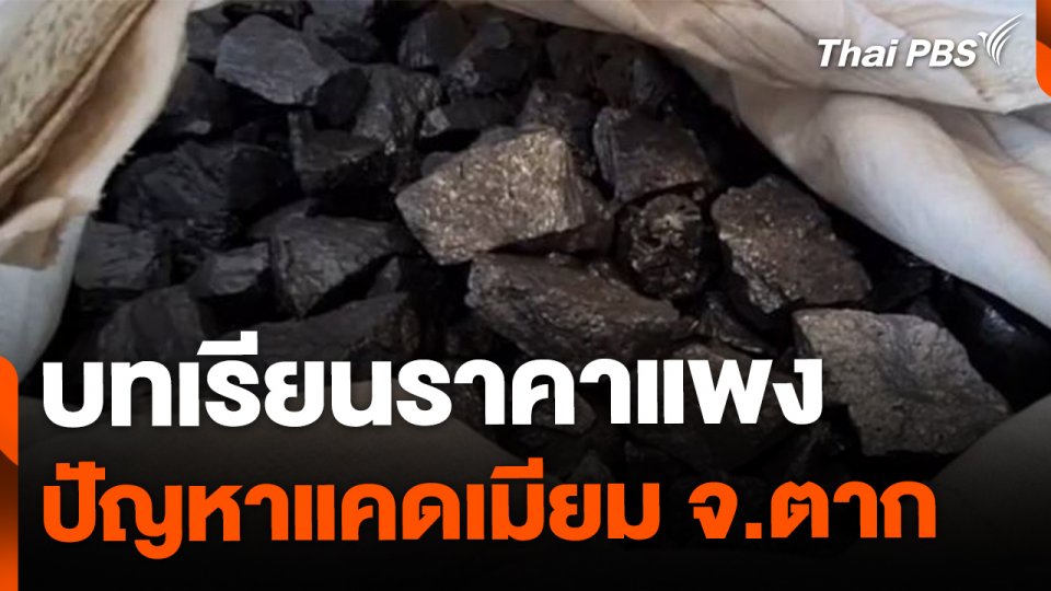 บทเรียนราคาแพง ปัญหาแคดเมียม  จ.ตาก