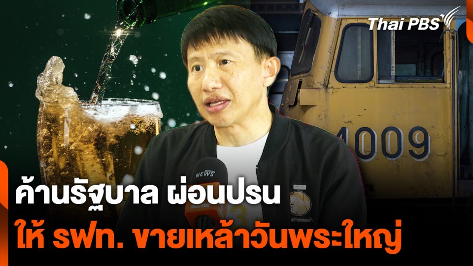 "เครือข่ายงดเหล้า" ค้านรัฐ ผ่อนปรน ให้ "รฟท." ขายเครื่องดื่มแอลกอฮอล์ "วันพระใหญ่"