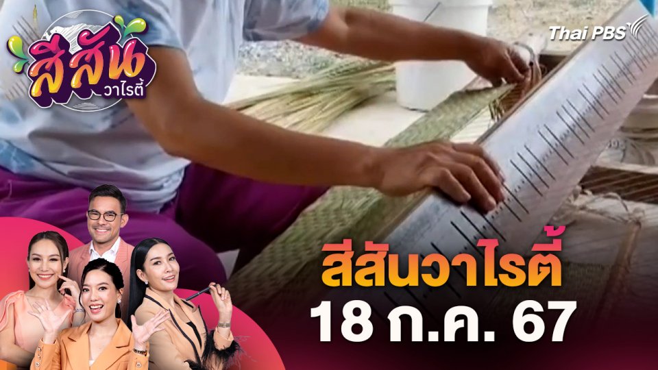 สีสันวาไรตี้ (18 ก.ค. 67) ชาวบ้านสานต่อภูมิปัญญาทอเสื่อกก ขายสร้างรายได้เสริม จ.พะเยา