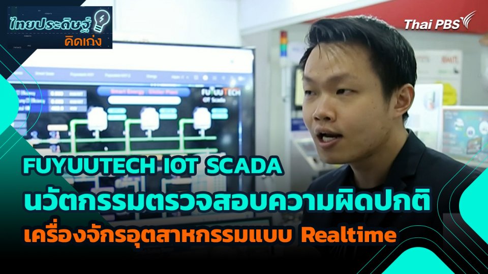 ไทยประดิษฐ์คิดเก่ง : FUYUUTECH IOT SCADA นวัตกรรมตรวจสอบความผิดปกติเครื่องจักรอุตสาหกรรมแบบ Realtime
