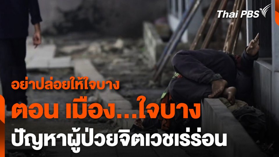 ซีรีส์ข่าว "อย่าปล่อยให้ใจบาง" ตอน เมือง...ใจบาง