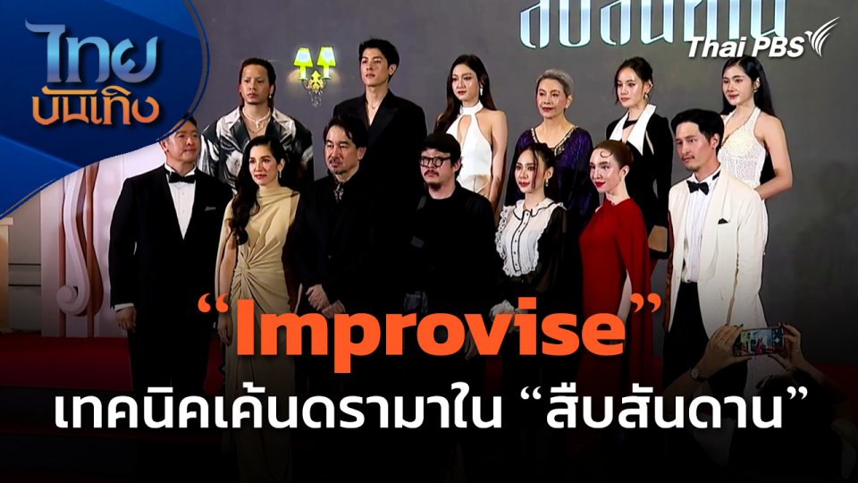 "Improvise" เทคนิคเค้นดรามาในซีรีส์ "สืบสันดาน"