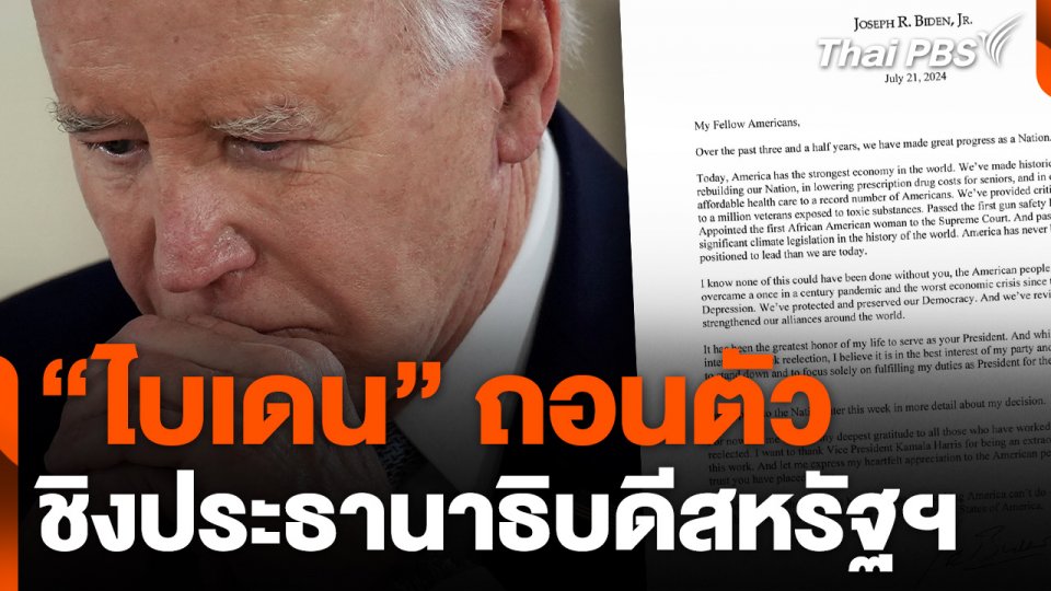 "ไบเดน" ถอนตัว ดัน "แฮร์ริส" ชิงประธานาธิบดีสหรัฐฯ
