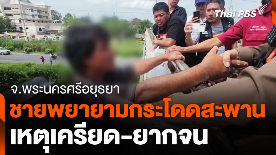ชายพยายามกระโดดสะพานลอย เหตุเครียด-ยากจน