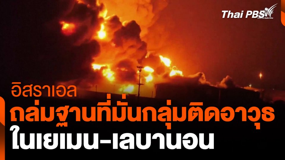 อิสราเอลถล่มฐานที่มั่นกลุ่มติดอาวุธในเยเมน เลบานอน