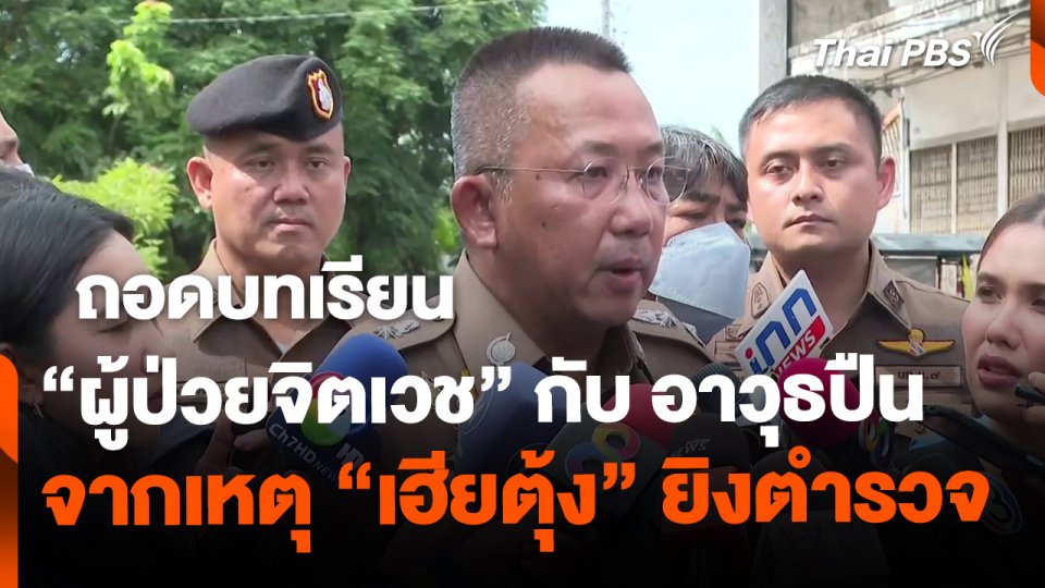 ถอดบทเรียน "ผู้ป่วยจิตเวช" กับอาวุธปืน จากเหตุ "เฮียตุ้ง"  ยิงตำรวจ
