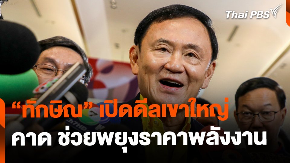 "ทักษิณ" เปิดดีลเขาใหญ่ พยุงราคาพลังงาน