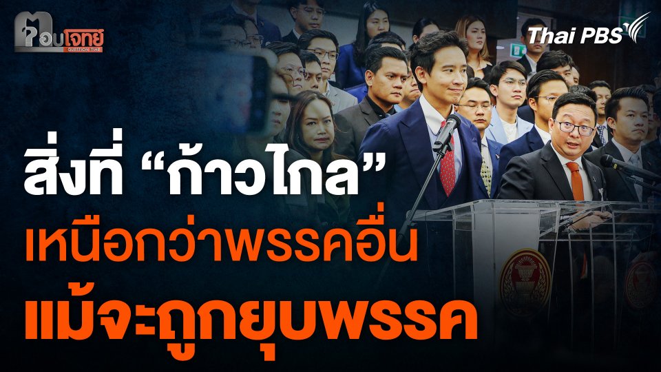 สิ่งที่ “ก้าวไกล” เหนือกว่าพรรคอื่น แม้จะถูกยุบพรรค