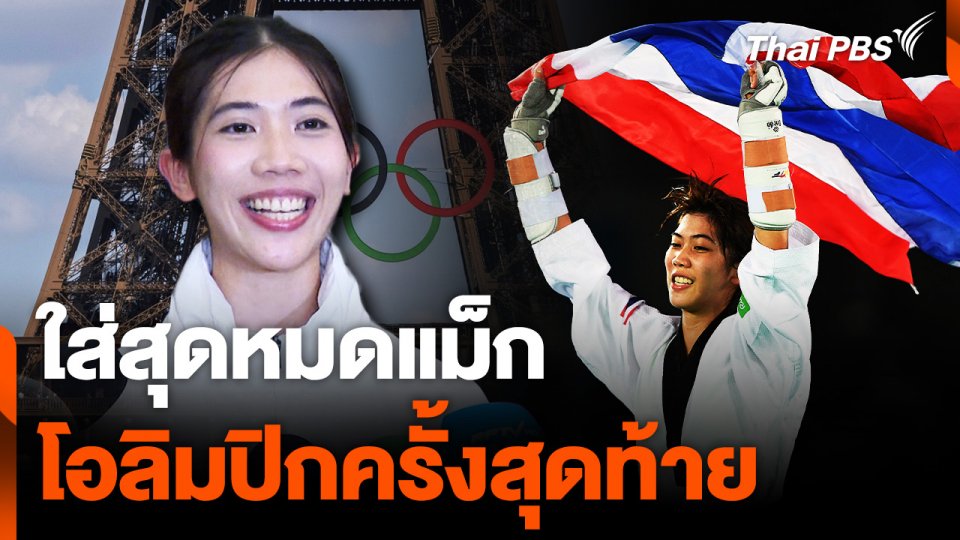 "เทนนิส " พาณิภัค ประกาศทุ่มสุดตัว ในโอลิมปิกหนสุดท้าย
