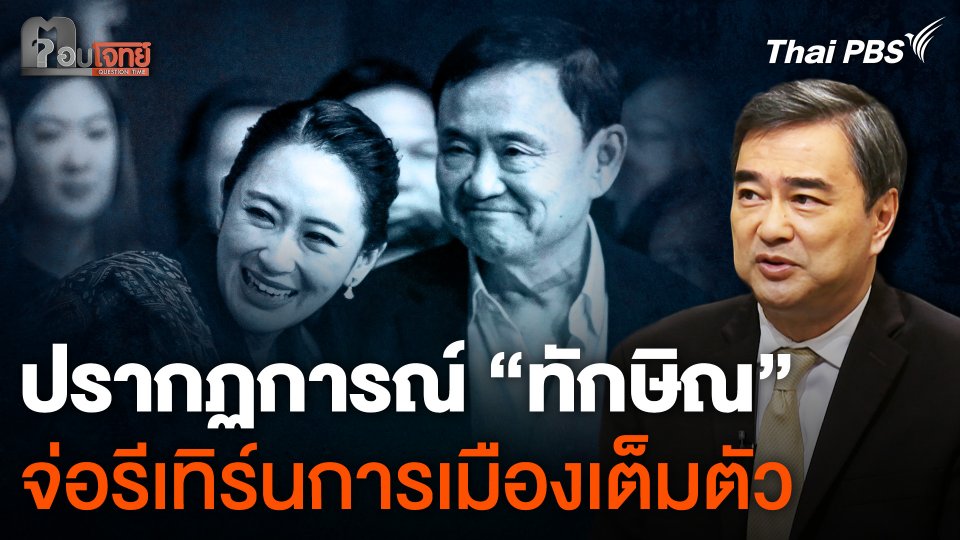 ปรากฏการณ์ “ทักษิณ” จ่อรีเทิร์นการเมืองเต็มตัว
