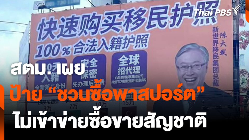 สตม. เผย ป้าย "ชวนซื้อพาสปอร์ต" ไม่เข้าข่ายซื้อขายสัญชาติ