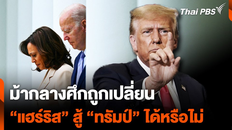 ทรัมป์ ไบเดน แฮร์ริส.mp4