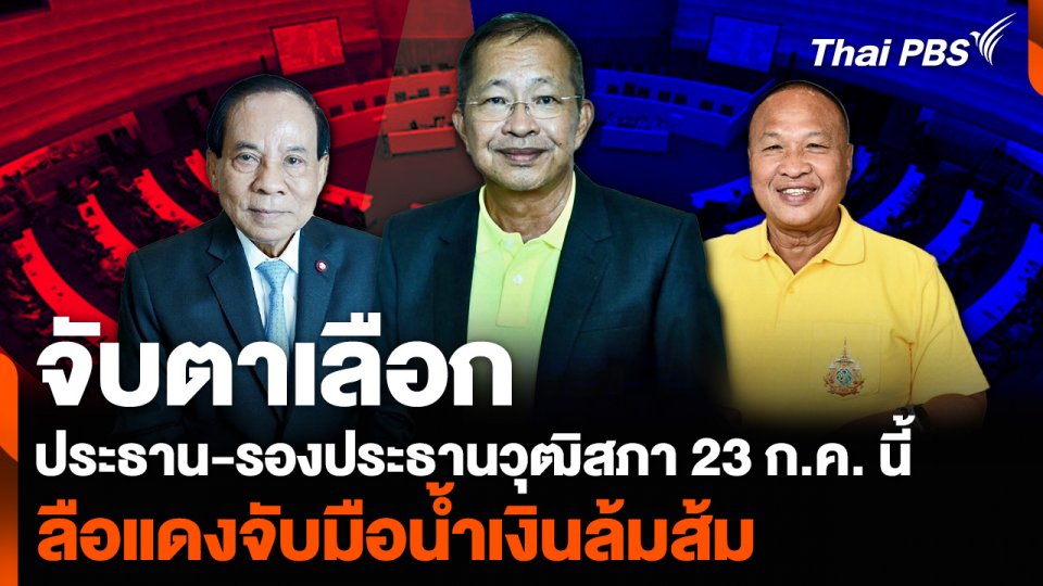 จับตาเลือก ประธาน-รองประธานวุฒิสภา 23 ก.ค. นี้ ลือแดงจับมือน้ำเงินล้มส้ม