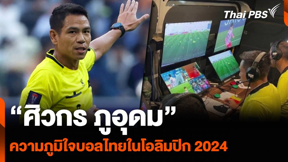 “ศิวกร ภูอุดม” ความภูมิใจบอลไทยในโอลิมปิก 2024
