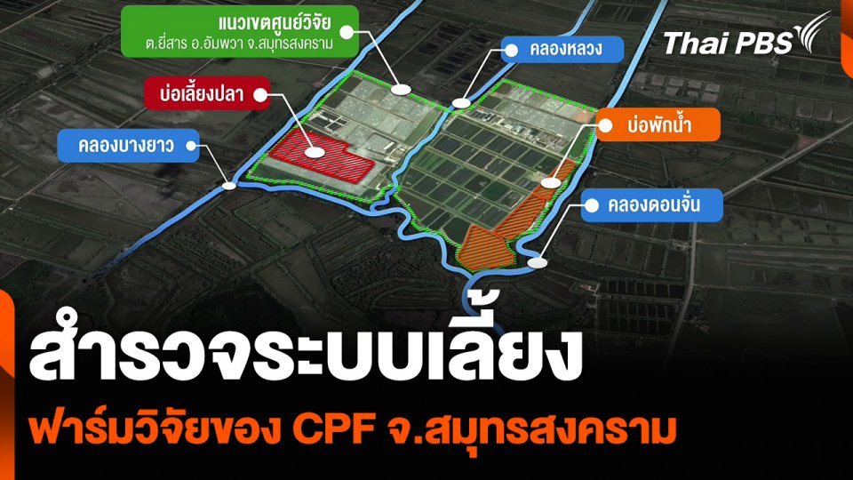 สำรวจระบบเลี้ยง ฟาร์มวิจัยของ CPF จ.สมุทรสงคราม