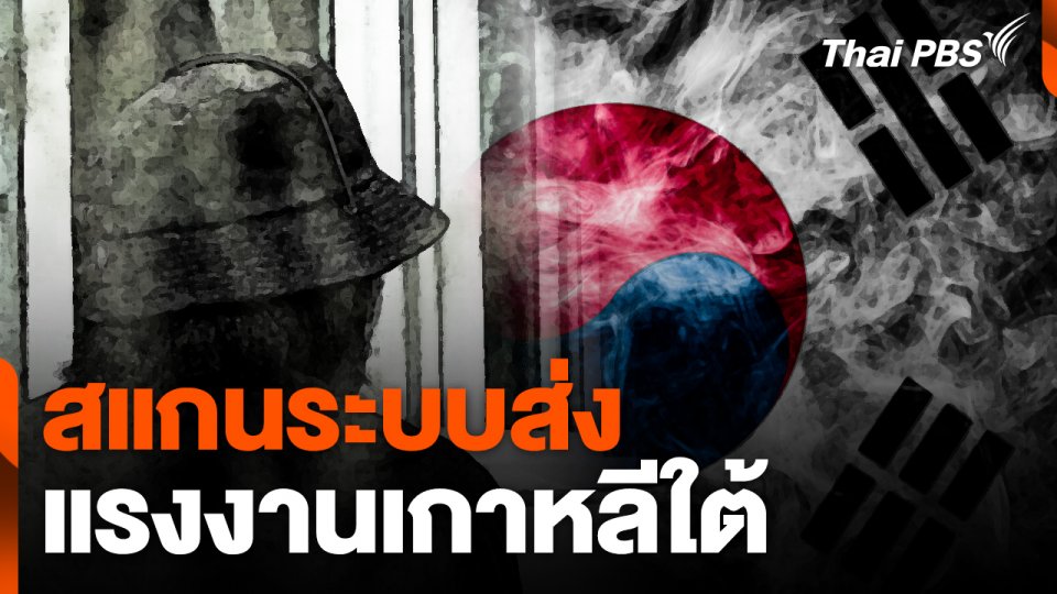 สแกนระบบส่ง "แรงงานเกาหลีใต้" | ข่าวเจาะย่อโลก