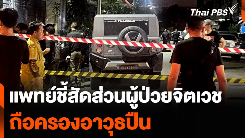 แพทย์ชี้สัดส่วนผู้ป่วยจิตเวช ถือครองอาวุธปืน