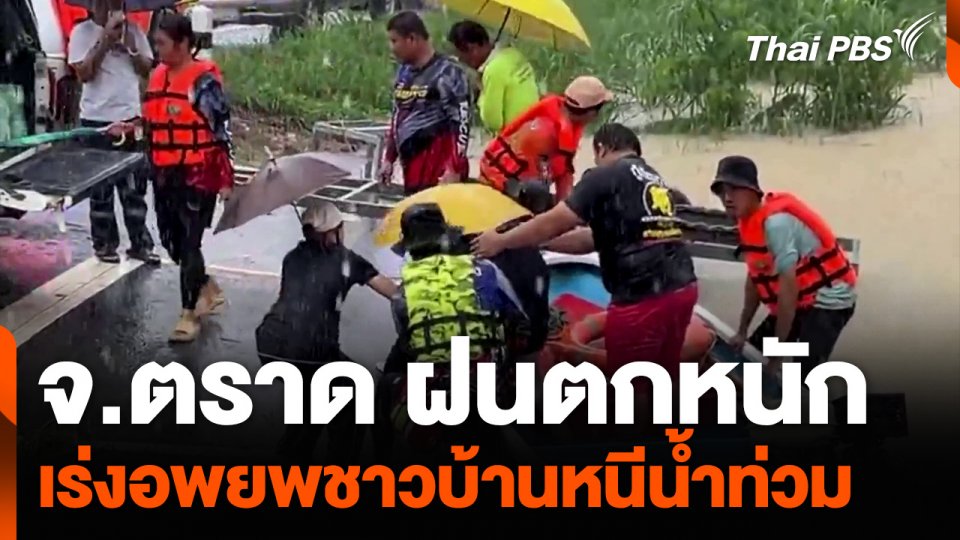จ.ตราด ฝนตกหนักในรอบหลายปี เร่งอพยพชาวบ้านหนีน้ำท่วม